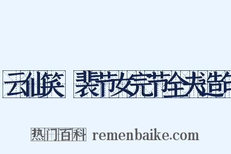 云仙笑·裴节女完节全夫造句是什么意思的图片